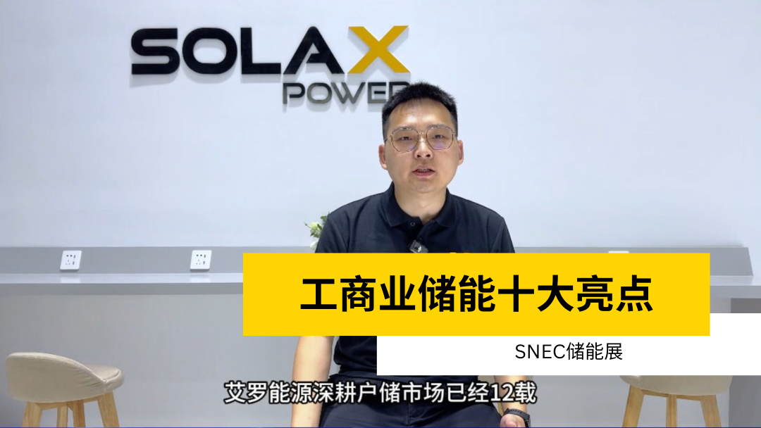 荣誉 | 获得SNEC储能展十大亮点 | 工商业储能WM真人_WM视讯_WM真人平台-APP下载