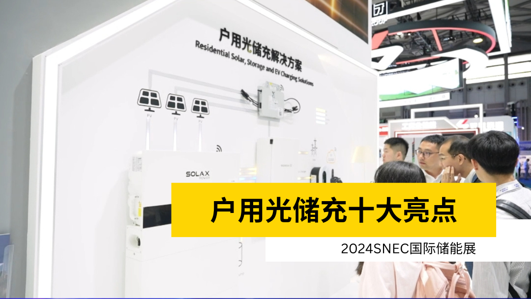 荣誉 | 获得SNEC储能展十大亮点 | 户用WM真人_WM视讯_WM真人平台-APP下载